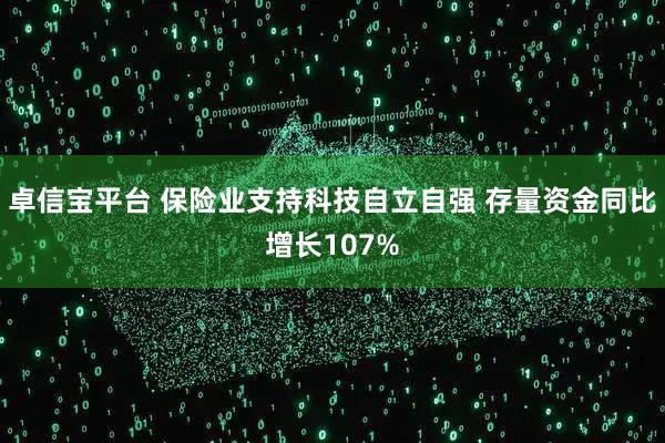 卓信宝平台 保险业支持科技自立自强 存量资金同比增长107%