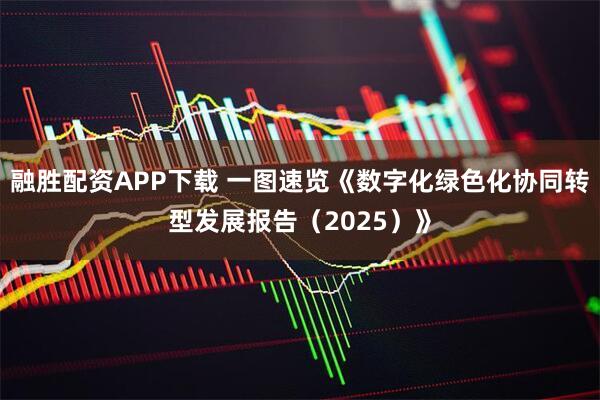 融胜配资APP下载 一图速览《数字化绿色化协同转型发展报告（2025）》